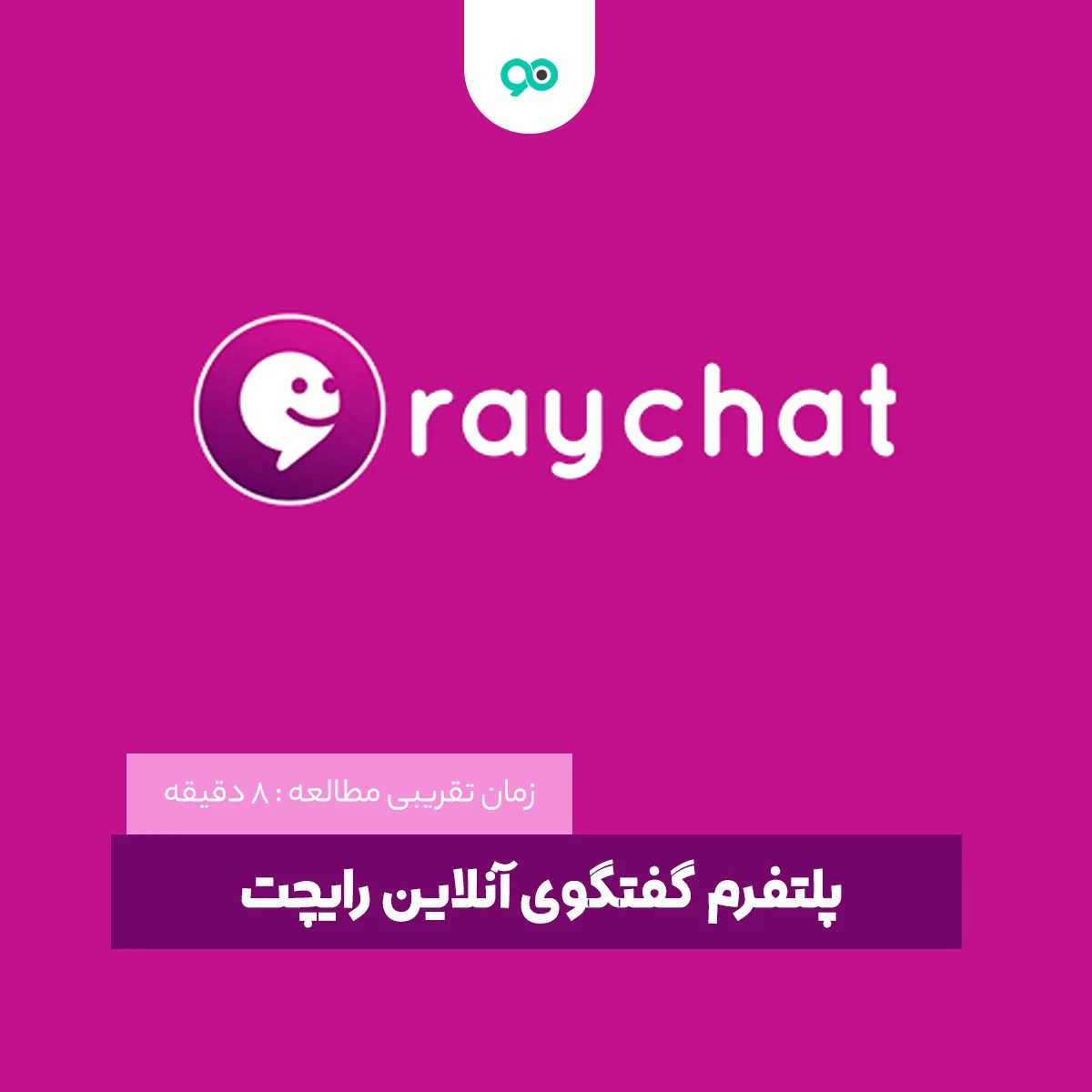 معرفی و بررسی قابلیتهای پلتفرم گفتگوی آنلاین رایچت