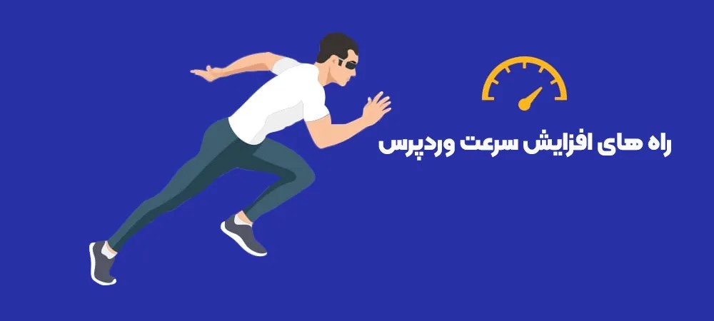 افزایش سرعت وردپرس: راهکارها و نکات کلیدی