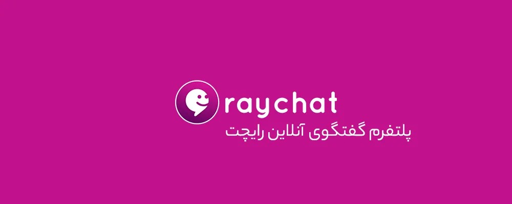 معرفی و بررسی قابلیتهای پلتفرم گفتگوی آنلاین رایچت