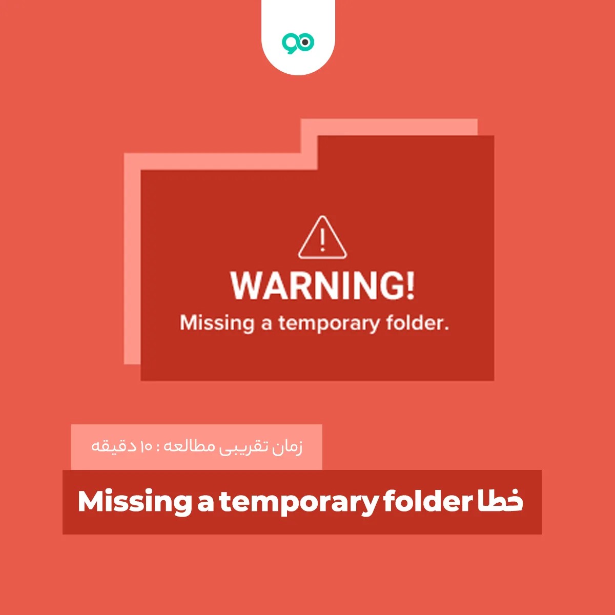 رفع خطای "Missing a temporary folder" در وردپرس