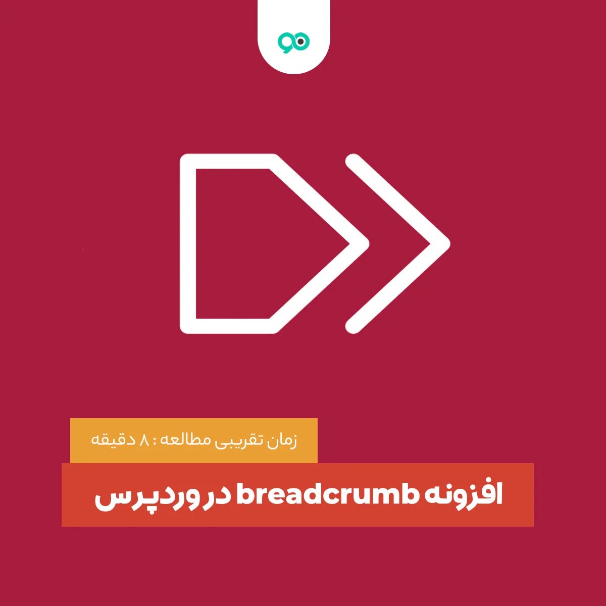 بردکرامب وردپرس: راهنمای کامل و بهترین افزونه‌ها