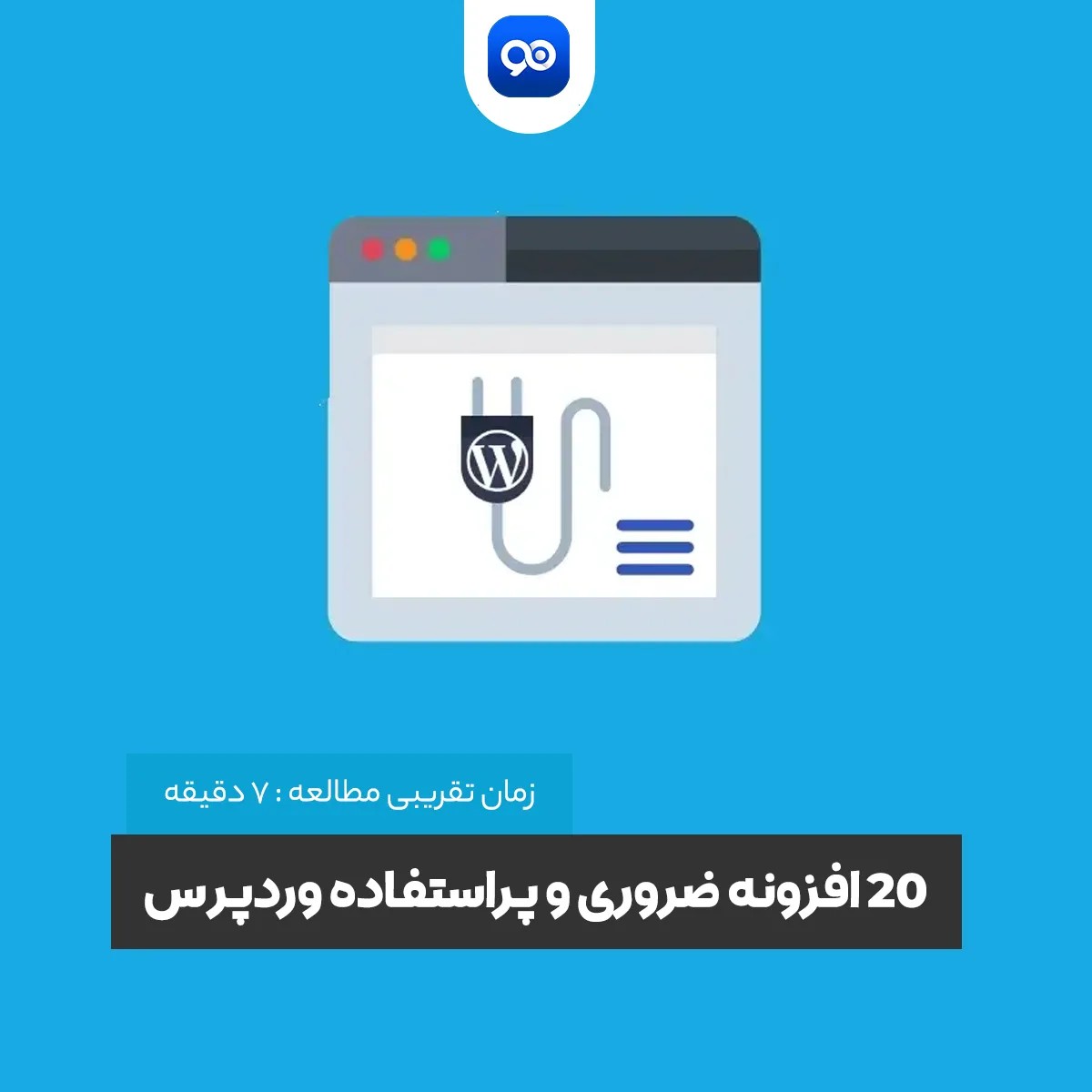 آموزش جامع افزونه امنیتی وردفنس (Wordfence Security) و تنظیمات آن