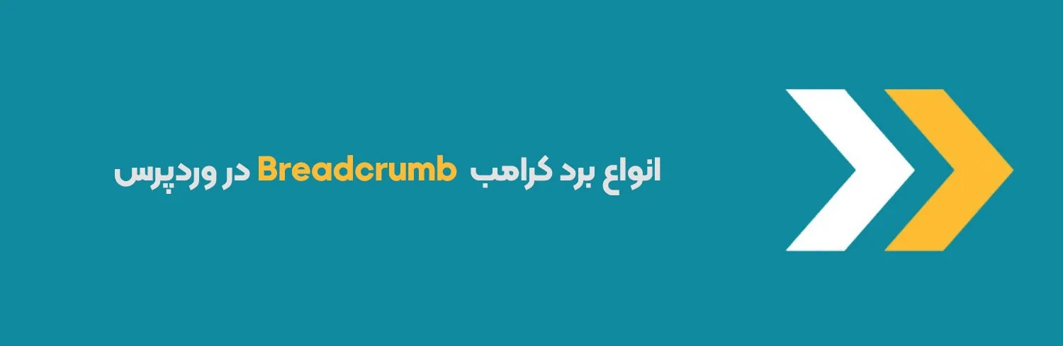 بردکرامب وردپرس: راهنمای کامل و بهترین افزونه‌ها
