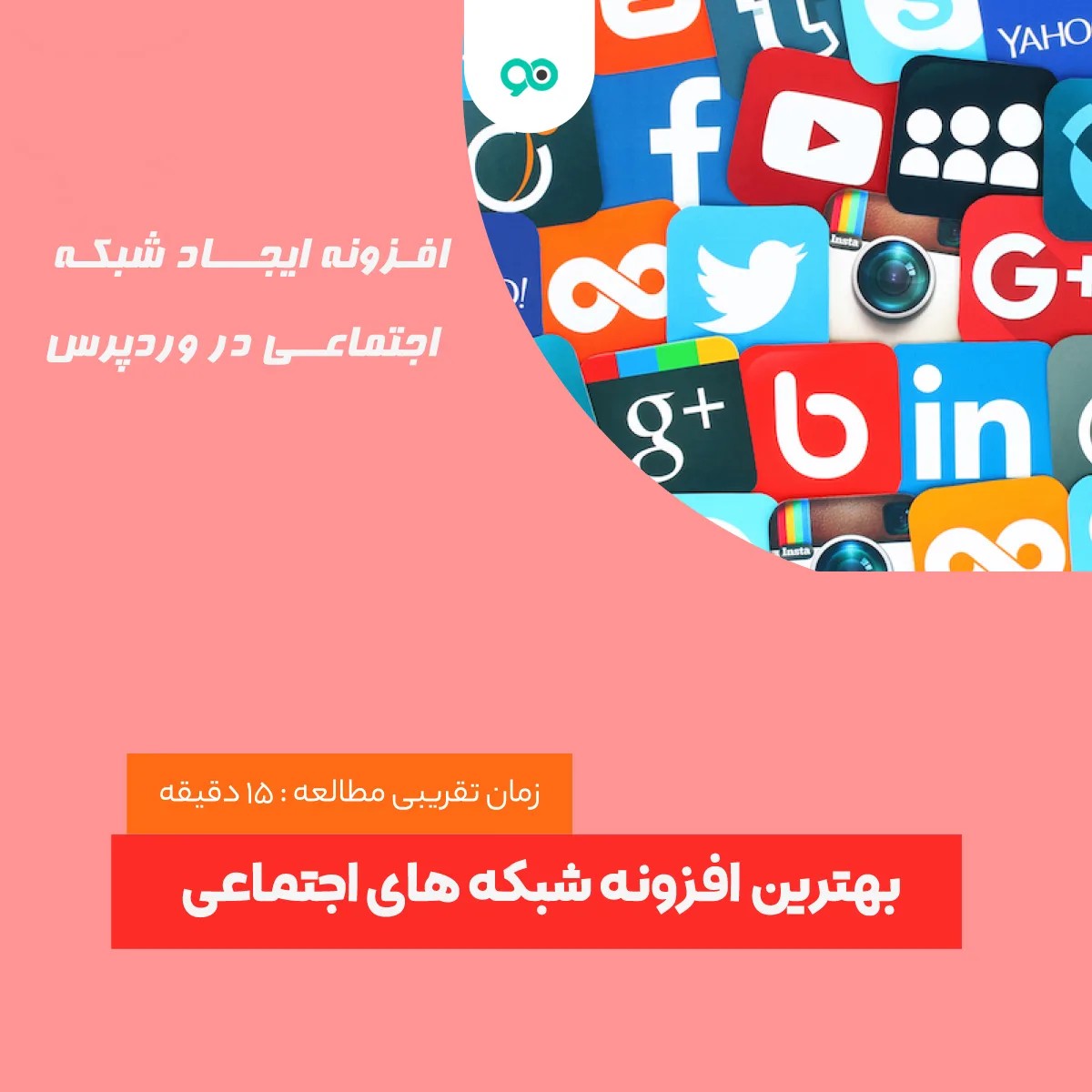 16 افزونه برتر شبکه‌های اجتماعی برای وردپرس