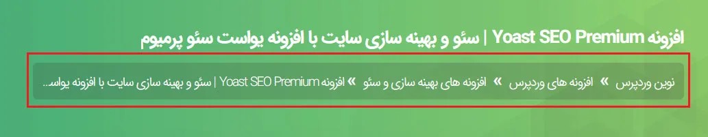 بردکرامب وردپرس: راهنمای کامل و بهترین افزونه‌ها
