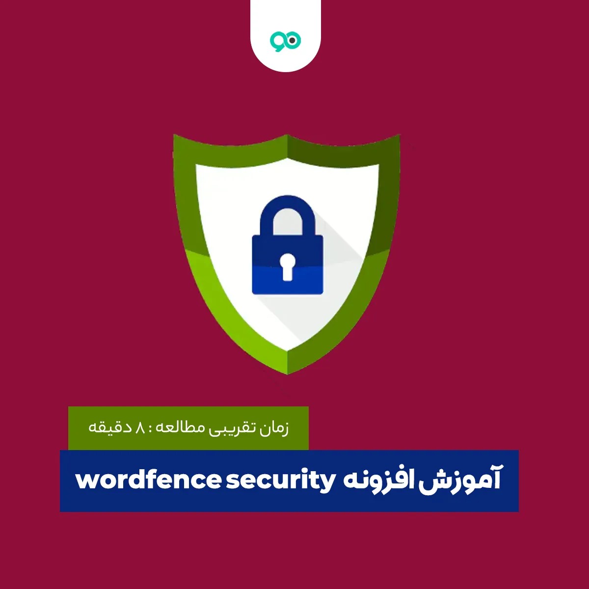 آموزش جامع افزونه امنیتی وردفنس (Wordfence Security) و تنظیمات آن
