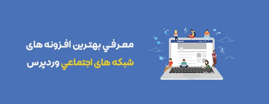 16 افزونه برتر شبکه‌های اجتماعی برای وردپرس